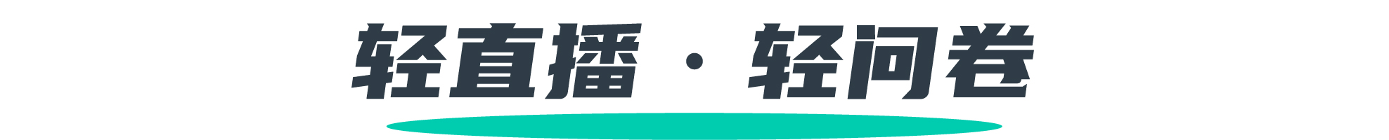 轻直播轻问卷